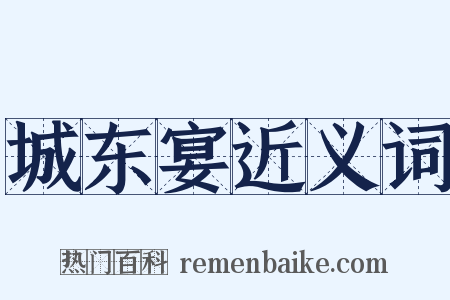 城东宴近义词是什么意思的图片